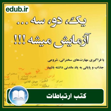 کتاب ارتباطات, کتاب مذاکره, کتاب روابط عمومی, کتاب سخنرانی, مهارهای ارتباطی