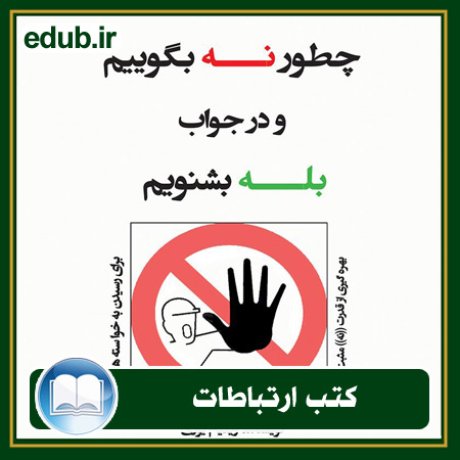 کتاب ارتباطات, کتاب مذاکره, کتاب روابط عمومی, کتاب سخنرانی, مهارهای ارتباطی