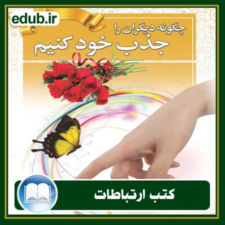 کتاب ارتباطات, کتاب مذاکره, کتاب روابط عمومی, کتاب سخنرانی, مهارهای ارتباطی