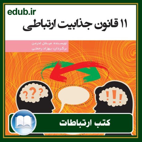 کتاب ارتباطات, کتاب مذاکره, کتاب روابط عمومی, کتاب سخنرانی, مهارهای ارتباطی