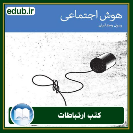 کتاب ارتباطات, کتاب مذاکره, کتاب روابط عمومی, کتاب سخنرانی, مهارهای ارتباطی