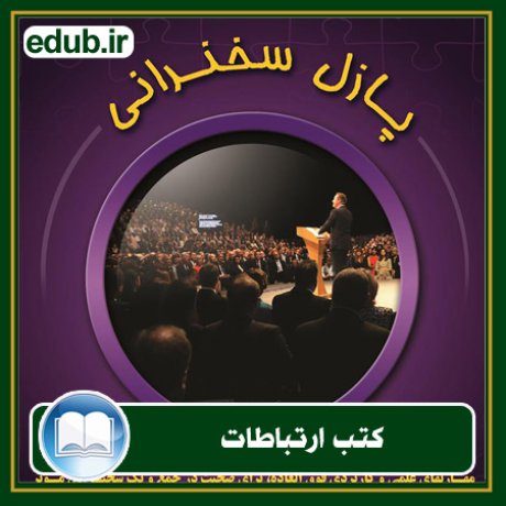 کتاب ارتباطات, کتاب مذاکره, کتاب روابط عمومی, کتاب سخنرانی, مهارهای ارتباطی