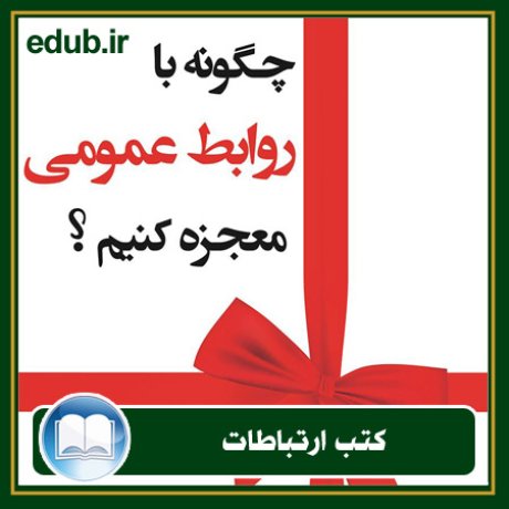 کتاب ارتباطات, کتاب مذاکره, کتاب روابط عمومی, کتاب سخنرانی, مهارهای ارتباطی