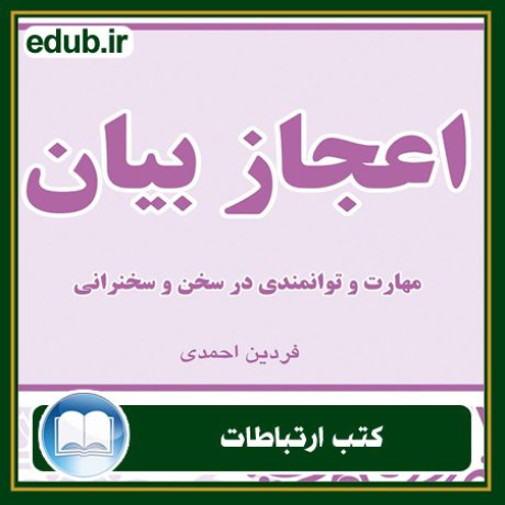 کتاب ارتباطات, کتاب مذاکره, کتاب روابط عمومی, کتاب سخنرانی, مهارهای ارتباطی