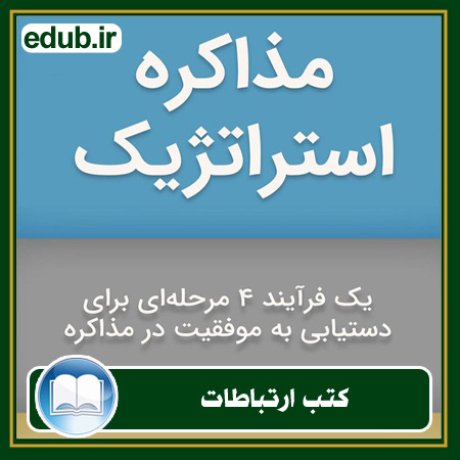 کتاب ارتباطات, کتاب مذاکره, کتاب روابط عمومی, کتاب سخنرانی, مهارهای ارتباطی