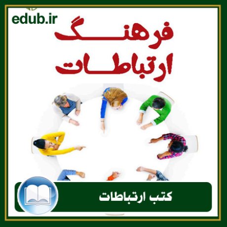 کتاب ارتباطات, کتاب مذاکره, کتاب روابط عمومی, کتاب سخنرانی, مهارهای ارتباطی