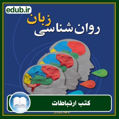 کتاب ارتباطات, کتاب مذاکره, کتاب روابط عمومی, کتاب سخنرانی, مهارهای ارتباطی