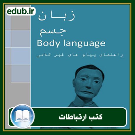 کتاب ارتباطات, کتاب مذاکره, کتاب روابط عمومی, کتاب سخنرانی, مهارهای ارتباطی