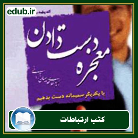 کتاب ارتباطات, کتاب مذاکره, کتاب روابط عمومی, کتاب سخنرانی, مهارهای ارتباطی