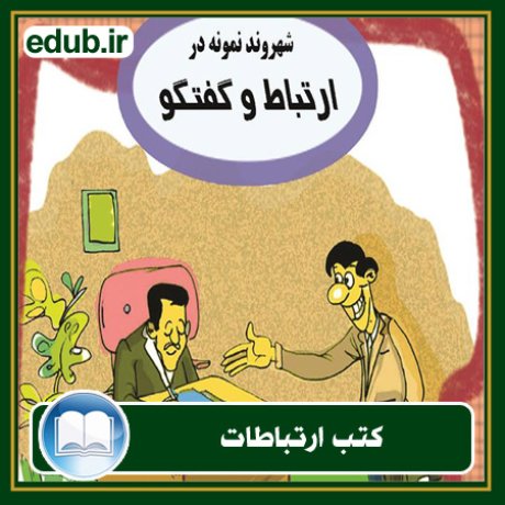 کتاب ارتباطات, کتاب مذاکره, کتاب روابط عمومی, کتاب سخنرانی, مهارهای ارتباطی