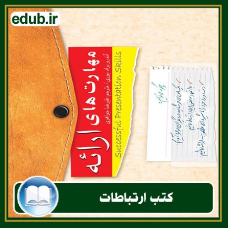 کتاب ارتباطات, کتاب مذاکره, کتاب روابط عمومی, کتاب سخنرانی, مهارهای ارتباطی