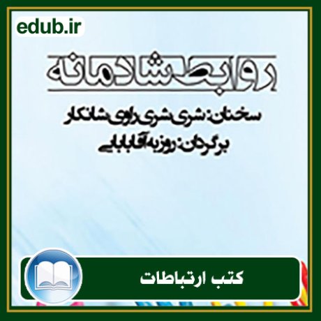 کتاب ارتباطات, کتاب مذاکره, کتاب روابط عمومی, کتاب سخنرانی, مهارهای ارتباطی
