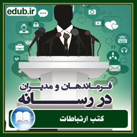 کتاب ارتباطات, کتاب مذاکره, کتاب روابط عمومی, کتاب سخنرانی, مهارهای ارتباطی