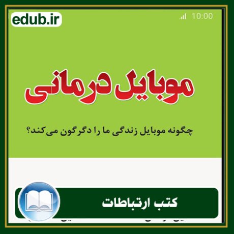 کتاب ارتباطات, کتاب مذاکره, کتاب روابط عمومی, کتاب سخنرانی, مهارهای ارتباطی