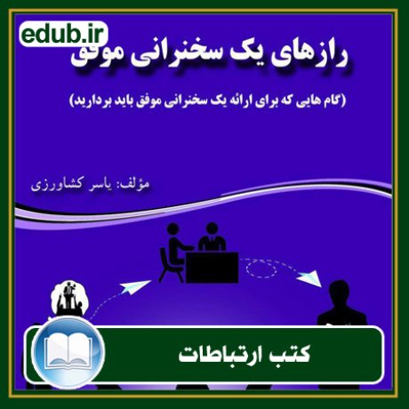 کتاب ارتباطات, کتاب مذاکره, کتاب روابط عمومی, کتاب سخنرانی, مهارهای ارتباطی