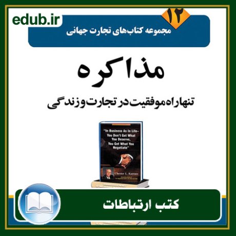 کتاب ارتباطات, کتاب مذاکره, کتاب روابط عمومی, کتاب سخنرانی, مهارهای ارتباطی