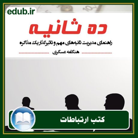 کتاب ارتباطات, کتاب مذاکره, کتاب روابط عمومی, کتاب سخنرانی, مهارهای ارتباطی