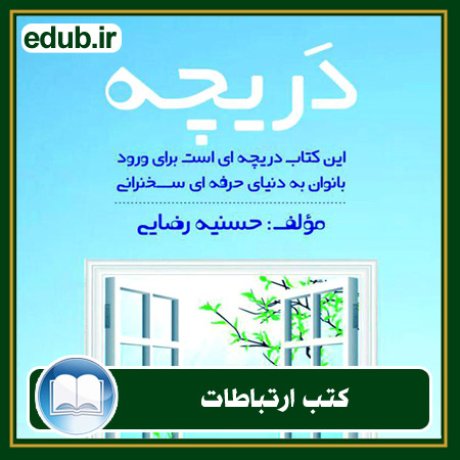 کتاب ارتباطات, کتاب مذاکره, کتاب روابط عمومی, کتاب سخنرانی, مهارهای ارتباطی