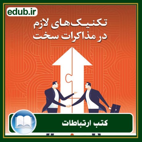 کتاب ارتباطات, کتاب مذاکره, کتاب روابط عمومی, کتاب سخنرانی, مهارهای ارتباطی