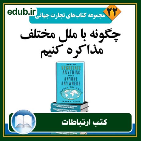 کتاب ارتباطات, کتاب مذاکره, کتاب روابط عمومی, کتاب سخنرانی, مهارهای ارتباطی