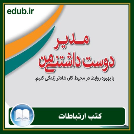 کتاب ارتباطات, کتاب مذاکره, کتاب روابط عمومی, کتاب سخنرانی, مهارهای ارتباطی