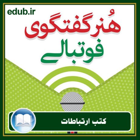 کتاب ارتباطات, کتاب مذاکره, کتاب روابط عمومی, کتاب سخنرانی, مهارهای ارتباطی