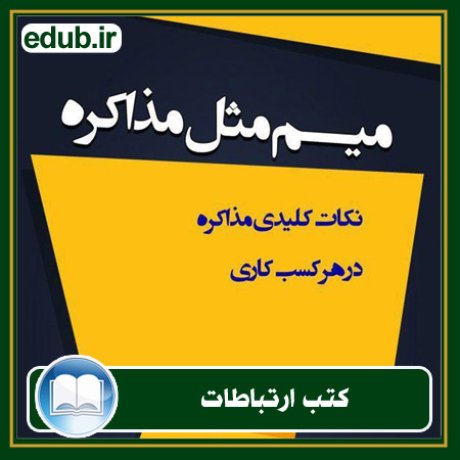 کتاب ارتباطات, کتاب مذاکره, کتاب روابط عمومی, کتاب سخنرانی, مهارهای ارتباطی