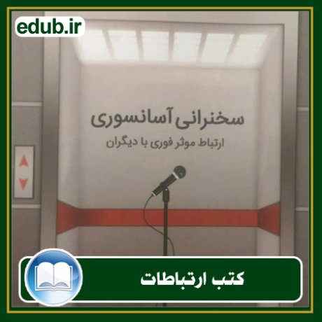 کتاب ارتباطات, کتاب مذاکره, کتاب روابط عمومی, کتاب سخنرانی, مهارهای ارتباطی