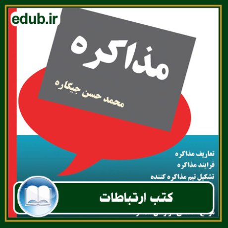 کتاب ارتباطات, کتاب مذاکره, کتاب روابط عمومی, کتاب سخنرانی, مهارهای ارتباطی