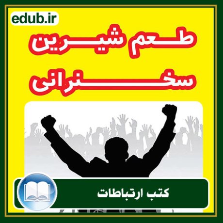 کتاب ارتباطات, کتاب مذاکره, کتاب روابط عمومی, کتاب سخنرانی, مهارهای ارتباطی