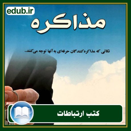 کتاب ارتباطات, کتاب مذاکره, کتاب روابط عمومی, کتاب سخنرانی, مهارهای ارتباطی