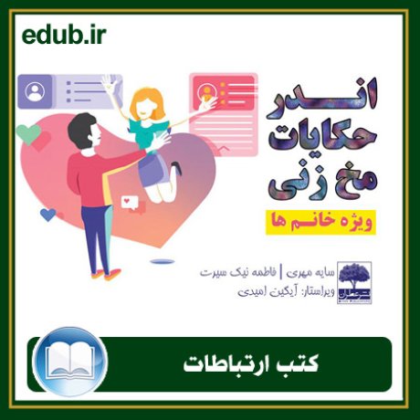 کتاب ارتباطات, کتاب مذاکره, کتاب روابط عمومی, کتاب سخنرانی, مهارهای ارتباطی