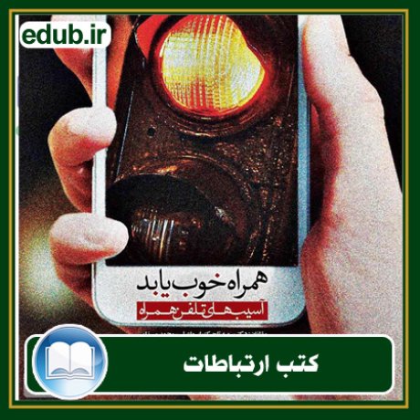 کتاب ارتباطات, کتاب مذاکره, کتاب روابط عمومی, کتاب سخنرانی, مهارهای ارتباطی