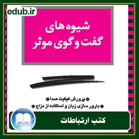 کتاب ارتباطات, کتاب مذاکره, کتاب روابط عمومی, کتاب سخنرانی, مهارهای ارتباطی