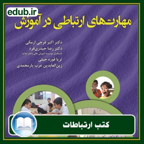 کتاب ارتباطات, کتاب مذاکره, کتاب روابط عمومی, کتاب سخنرانی, مهارهای ارتباطی