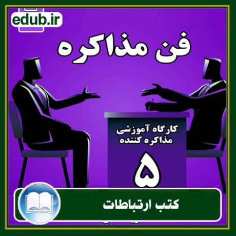کتاب ارتباطات, کتاب مذاکره, کتاب روابط عمومی, کتاب سخنرانی, مهارهای ارتباطی