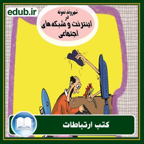 کتاب ارتباطات, کتاب مذاکره, کتاب روابط عمومی, کتاب سخنرانی, مهارهای ارتباطی