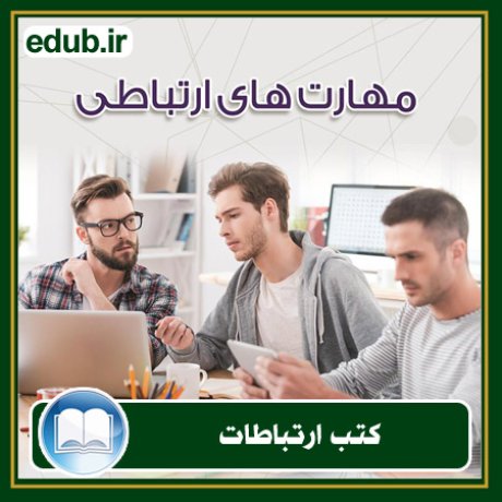 کتاب ارتباطات, کتاب مذاکره, کتاب روابط عمومی, کتاب سخنرانی, مهارهای ارتباطی