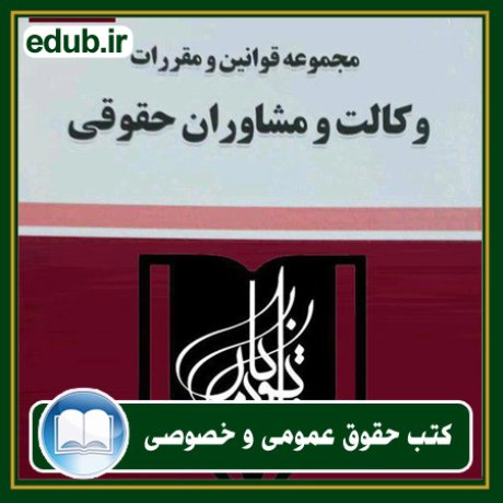 کتاب حقوقی, کتب حقوقی, کتاب حقوق خصوصی, کتاب حقوق عمومی, کتب قوانین حقوقی