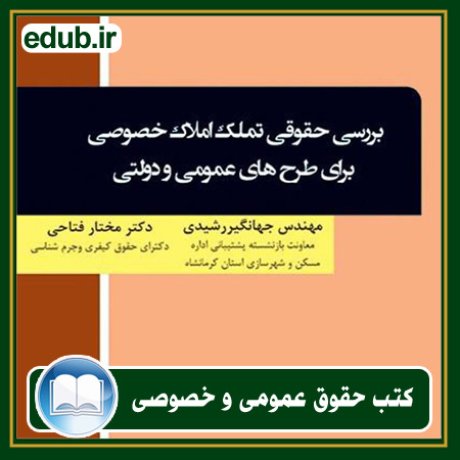 کتاب حقوقی, کتب حقوقی, کتاب حقوق خصوصی, کتاب حقوق عمومی, کتب قوانین حقوقی