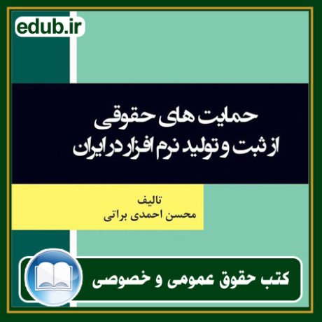 کتاب حقوقی, کتب حقوقی, کتاب حقوق خصوصی, کتاب حقوق عمومی, کتب قوانین حقوقی