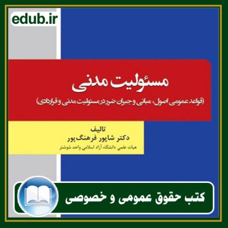 کتاب حقوقی, کتب حقوقی, کتاب حقوق خصوصی, کتاب حقوق عمومی, کتب قوانین حقوقی