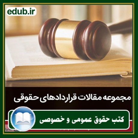 کتاب حقوقی, کتب حقوقی, کتاب حقوق خصوصی, کتاب حقوق عمومی, کتب قوانین حقوقی