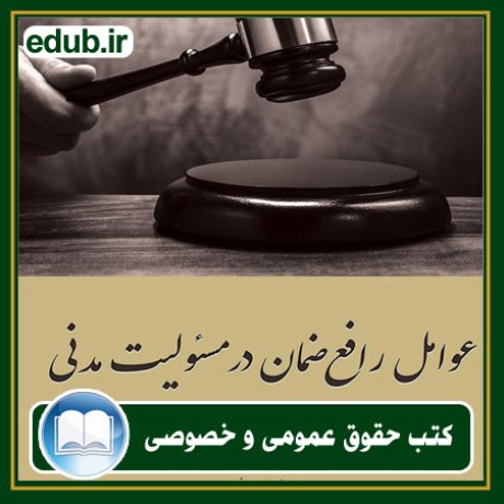 کتاب حقوقی, کتب حقوقی, کتاب حقوق خصوصی, کتاب حقوق عمومی, کتب قوانین حقوقی