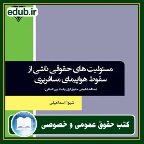 کتاب حقوقی, کتب حقوقی, کتاب حقوق خصوصی, کتاب حقوق عمومی, کتب قوانین حقوقی