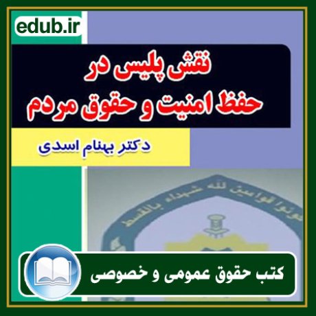 کتاب حقوقی, کتب حقوقی, کتاب حقوق خصوصی, کتاب حقوق عمومی, کتب قوانین حقوقی