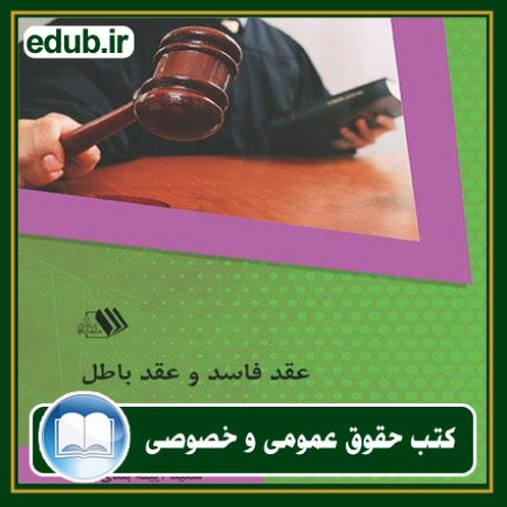کتاب حقوقی, کتب حقوقی, کتاب حقوق خصوصی, کتاب حقوق عمومی, کتب قوانین حقوقی