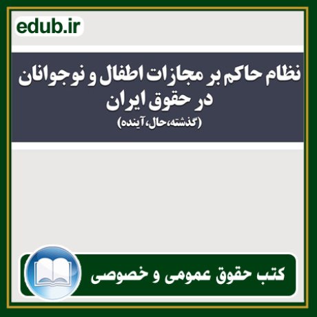 کتاب حقوقی, کتب حقوقی, کتاب حقوق خصوصی, کتاب حقوق عمومی, کتب قوانین حقوقی