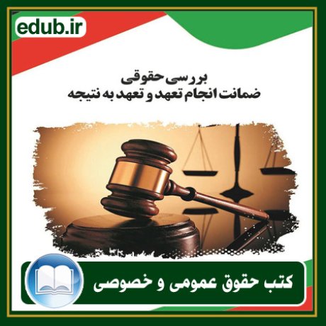 کتاب حقوقی, کتب حقوقی, کتاب حقوق خصوصی, کتاب حقوق عمومی, کتب قوانین حقوقی