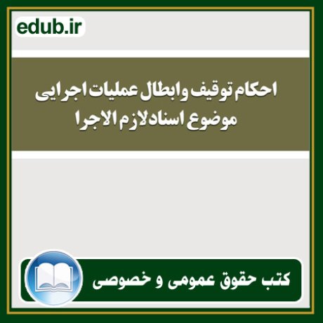 کتاب حقوقی, کتب حقوقی, کتاب حقوق خصوصی, کتاب حقوق عمومی, کتب قوانین حقوقی